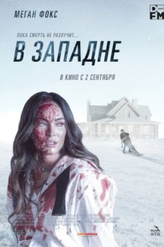 В западне