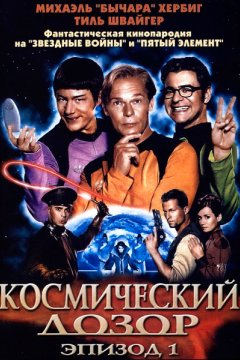 Космический дозор: Эпизод 1