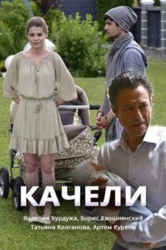 Качели