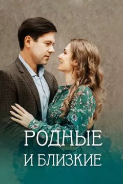 Родные и близкие