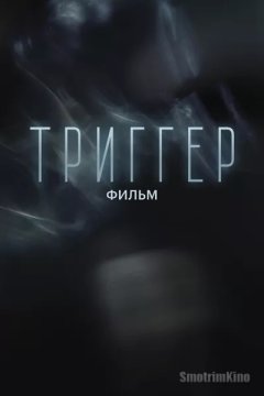 Триггер. Фильм