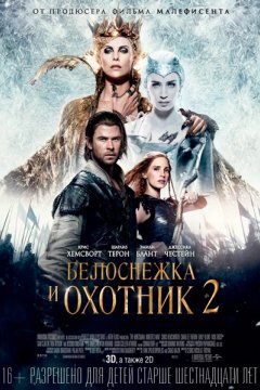 Белоснежка и Охотник 2