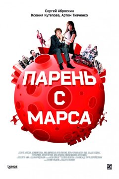 Парень с Марса