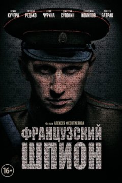 Французский шпион