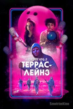 Последняя ночь в Terrace Lanes