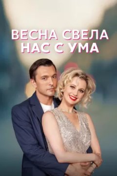 Весна свела нас с ума