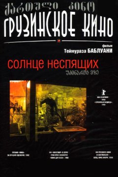 Солнце неспящих