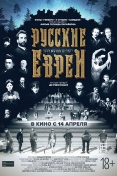 Постер: Русские евреи. Фильм первый. До революции.