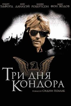 Три дня Кондора