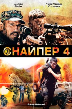 Снайпер 4