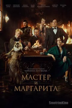 Мастер и Маргарита