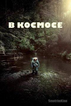 Космонавт