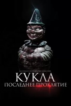 Кукла. Последнее проклятие