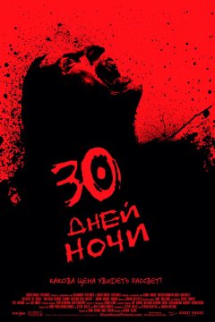 30 дней ночи