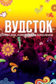 Постер: Вудсток: Три дня, изменившие поколение