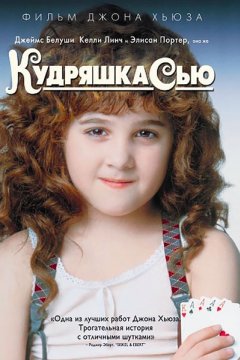 Кудряшка Сью