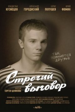 Строгий выговор