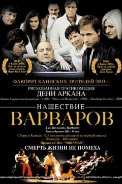 Нашествие варваров