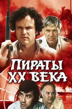 Пираты ХХ века