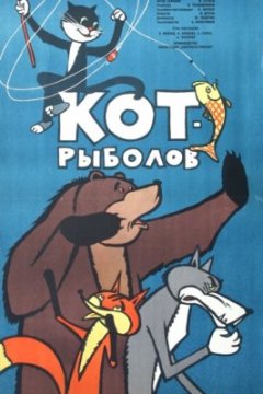 Кот-рыболов