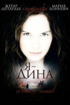 Я – Дина