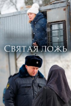 Постер: Святая ложь