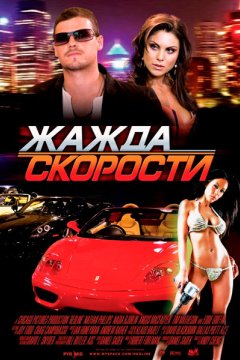 Постер: Жажда скорости