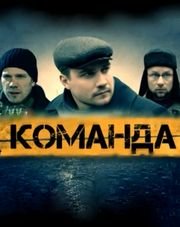 Постер: Команда