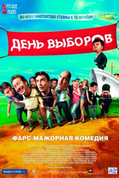 День выборов