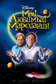 Мой любимый марсианин