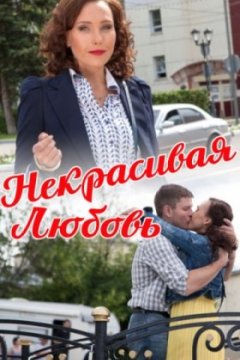 Некрасивая Любовь