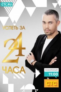 Постер: Успеть за 24 часа