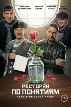 Ресторан по понятиям. Фильм