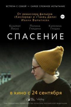 Постер: Спасение