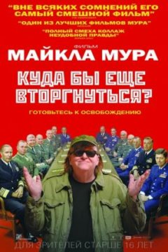 Постер: Куда бы еще вторгнуться?