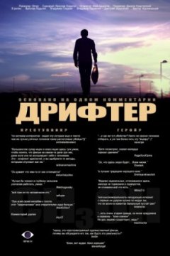 Постер: Дрифтер