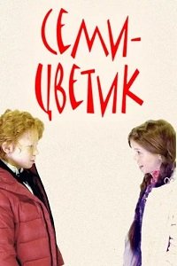 Семицветик