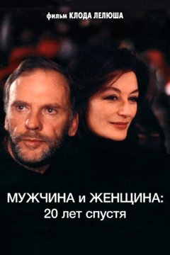 Мужчина и женщина 20 лет спустя