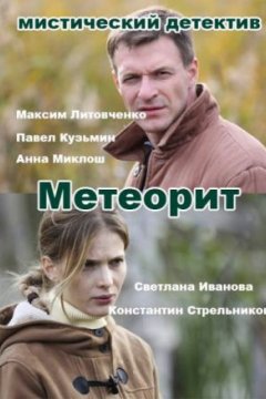 Метеорит