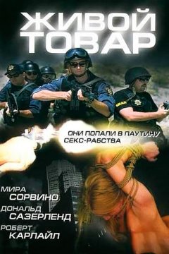 Постер: Живой товар