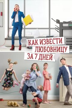 Как извести любовницу за 7 дней