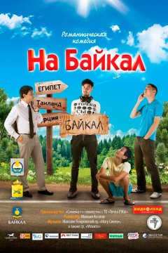 Постер: На Байкал