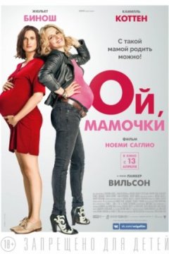 Постер: Ой, мамочки