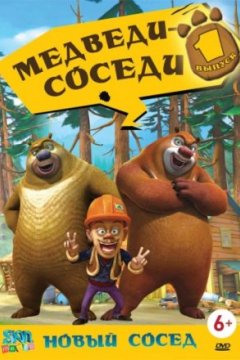 Медведи-соседи