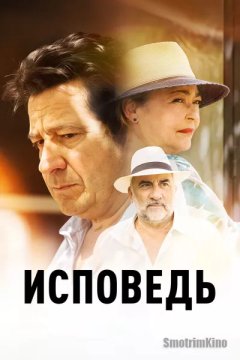 Исповедь