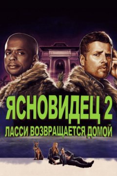 Ясновидец 2: Ласси возвращается домой