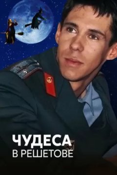 Чудеса в Решетове