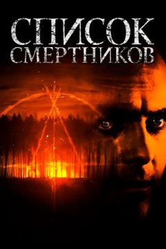 Список смертников