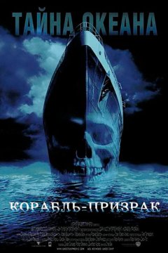 Корабль-призрак