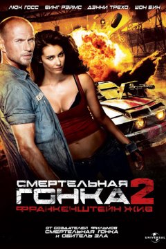 Смертельная гонка 2: Франкенштейн жив